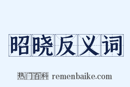 昭晓反义词是什么意思的图片